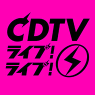CDTVライブ! ライブ!