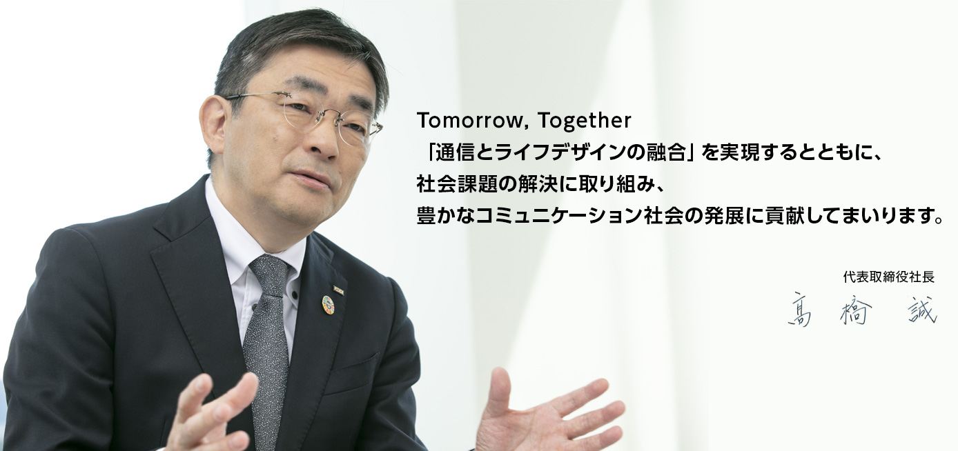 社長メッセージ CSR(環境・社会 KDDI株式会社