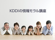 KDDIの情報モラル講座