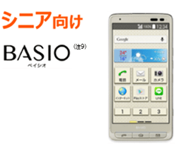 シニア向け BASIO (ベイシオ)