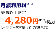 月額利用料 55歳以上限定 4,280円 (月間データ容量: 0.7GB含む)
