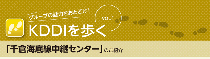 KDDIを歩く vol.1