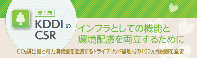 KDDIのCSR 第1回