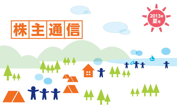 株主通信 2013年夏号