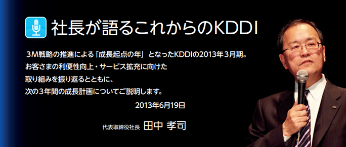 社長が語るこれからのKDDI