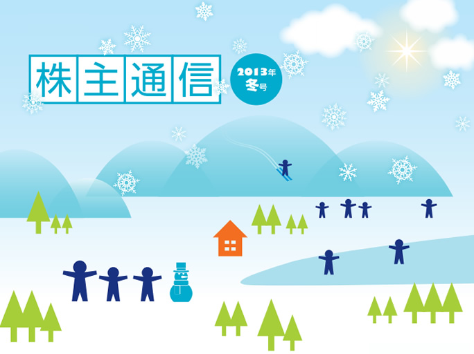 株主通信 2013年冬号