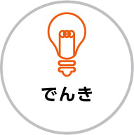 でんき