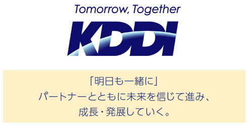 Tomorrow, Together KDDI「明日も一緒に」パートナーとともに未来を信じて進み、成長・発展していく。