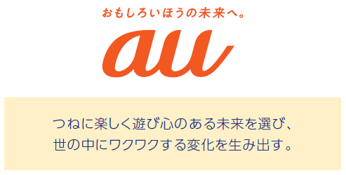 おもしろいほうの未来へ。au つねに楽しく遊び心のある未来を選び、世の中にワクワクする変化を生み出す。
