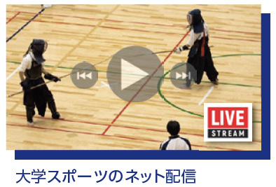 大学スポーツのネット配信