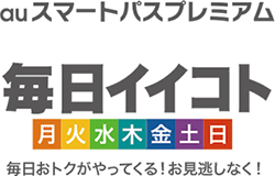 auスマートパスプレミアム