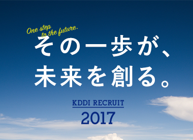 その一歩が、未来を創る。KDDI RECRUIT 2017