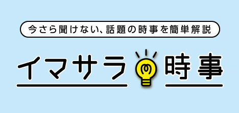 イマサラ時事