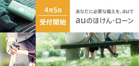 auのほけん・ローン