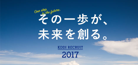 KDDI RECRUIT 2017