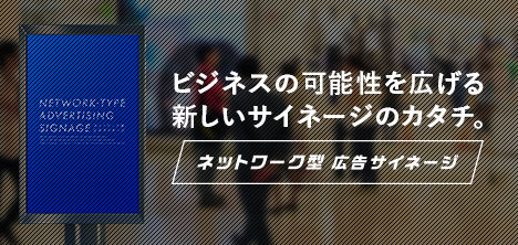 ネットワーク型 広告サイネージ