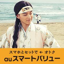 auスマートバリュー