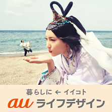 au ライフデザイン