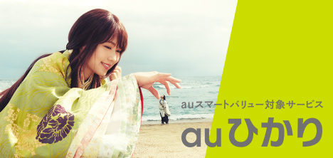 auひかり