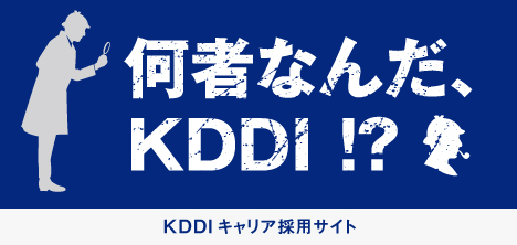 KDDI キャリア採用 (中途採用) サイト