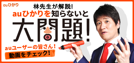 林先生が解説! auひかりを知らないと大問題!