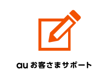 auお客さまサポート