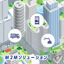 M2Mソリューション