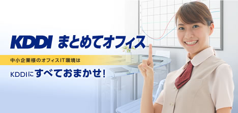 KDDIまとめてオフィス