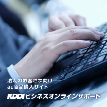 KDDI ビジネスオンラインサポート