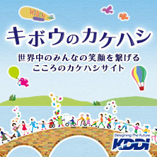 キボウのカケハシ