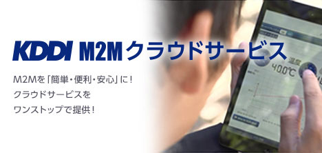 国内M2Mソリューション: サーバサービス M2Mクラウドサービス