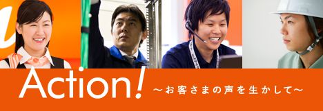 Action! ～お客さまの声を生かして～