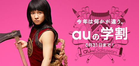 auの学割