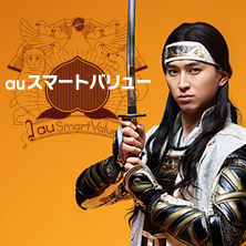 auスマートバリュー