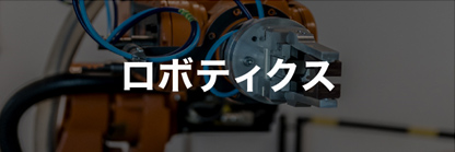 ロボティクス