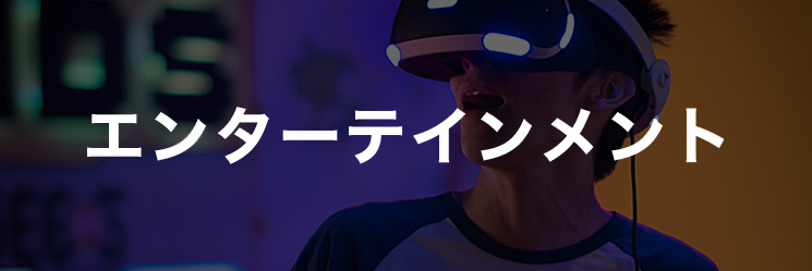 エンターテインメント