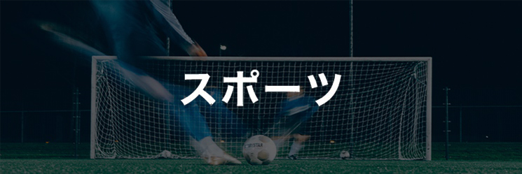 スポーツ