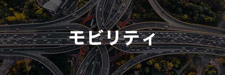 モビリティ