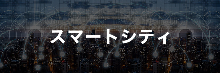 スマートシティ