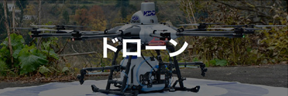 ドローン