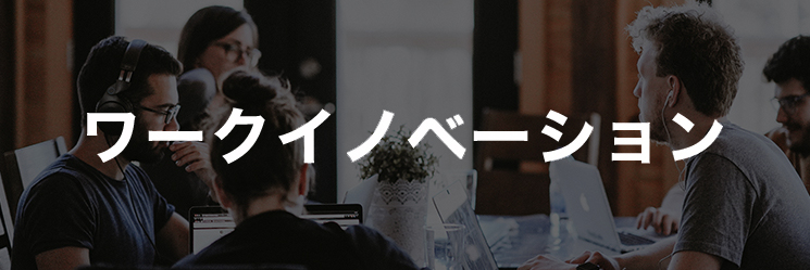 ワークイノベーション