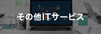 その他ITサービス