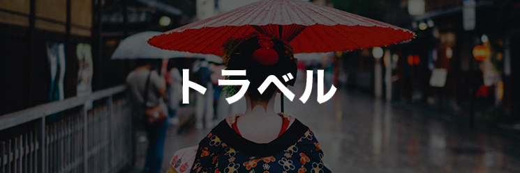 トラベル