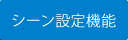 シーン設定機能