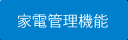 家電管理機能