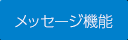 メッセージ機能
