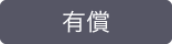 有償