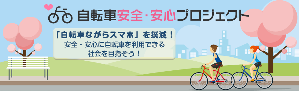 自転車安全・安心プロジェクト ～自転車を安全・安心に利用できる社会 