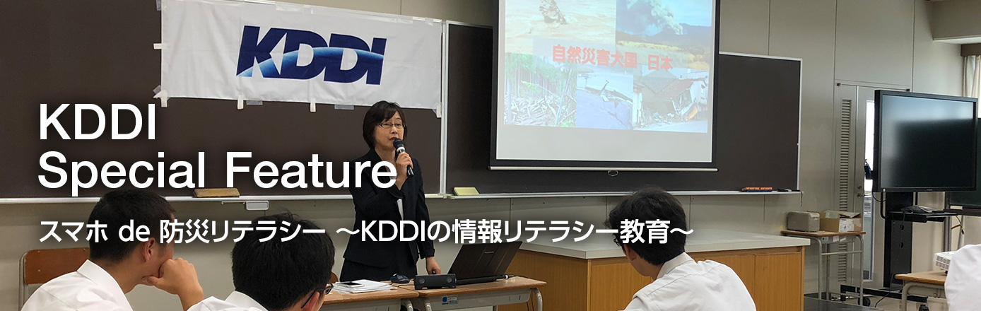 KDDI Special Feature スマホ de 防災リテラシー ～KDDIの情報リテラシー教育～