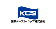 国際ケーブル・シップ株式会社 (KCS)